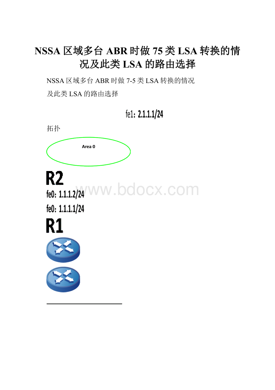 NSSA区域多台ABR时做75类LSA转换的情况及此类LSA的路由选择.docx