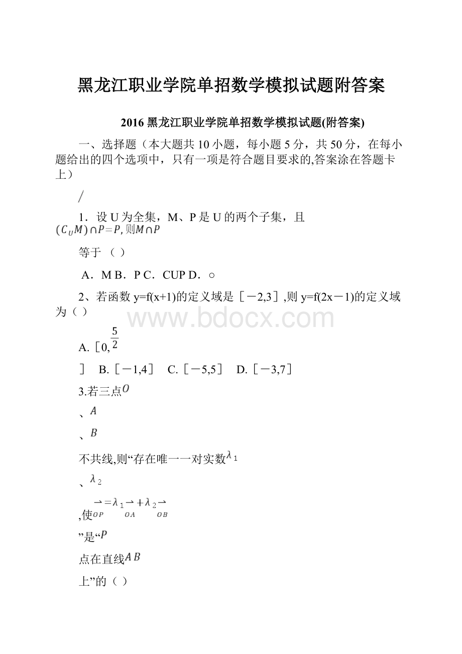 黑龙江职业学院单招数学模拟试题附答案.docx