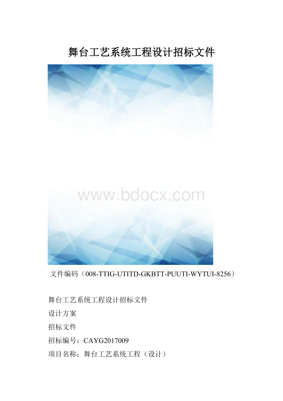 舞台工艺系统工程设计招标文件.docx_第1页