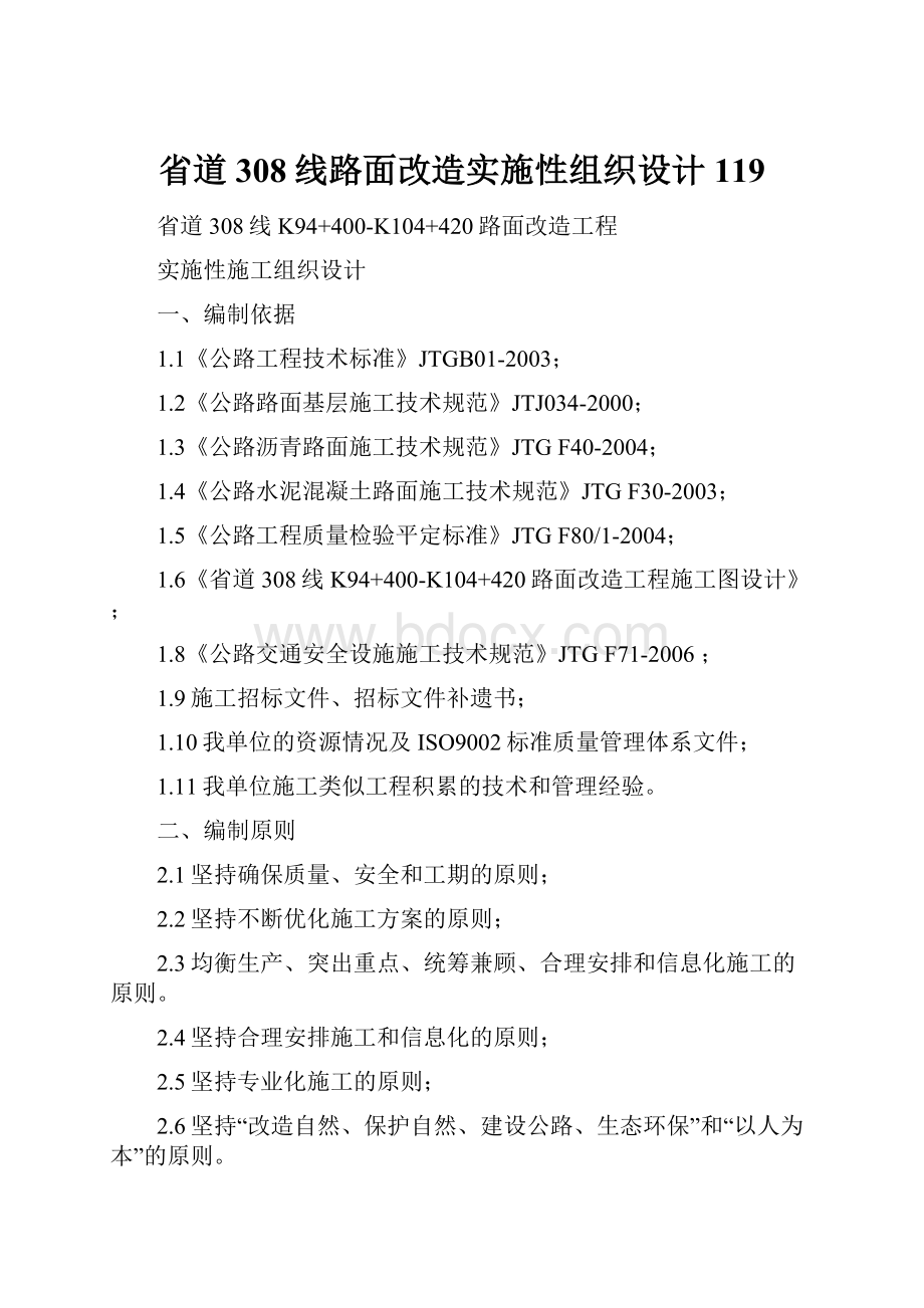 省道308线路面改造实施性组织设计119.docx_第1页