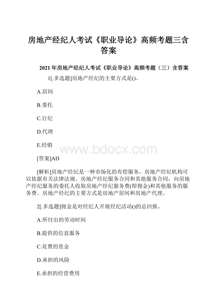 房地产经纪人考试《职业导论》高频考题三含答案.docx