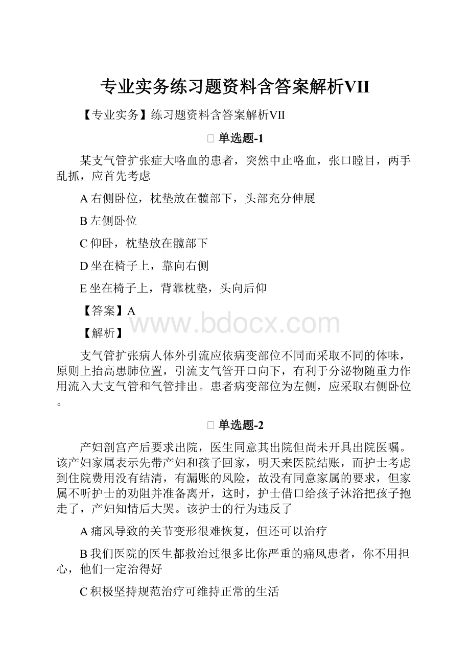 专业实务练习题资料含答案解析Ⅶ.docx_第1页