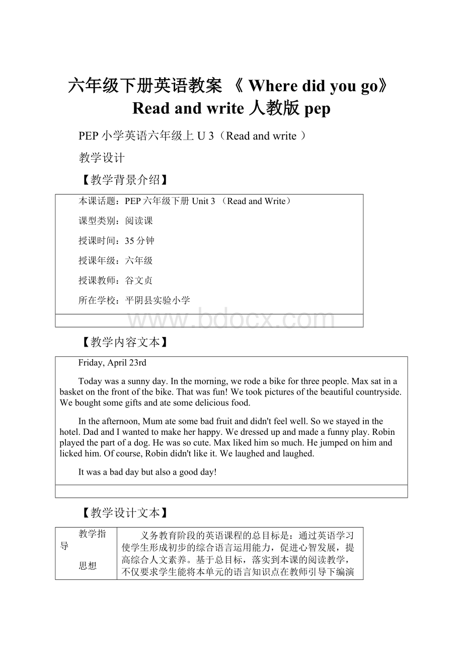 六年级下册英语教案 《 Where did you go》Read and write 人教版pep.docx