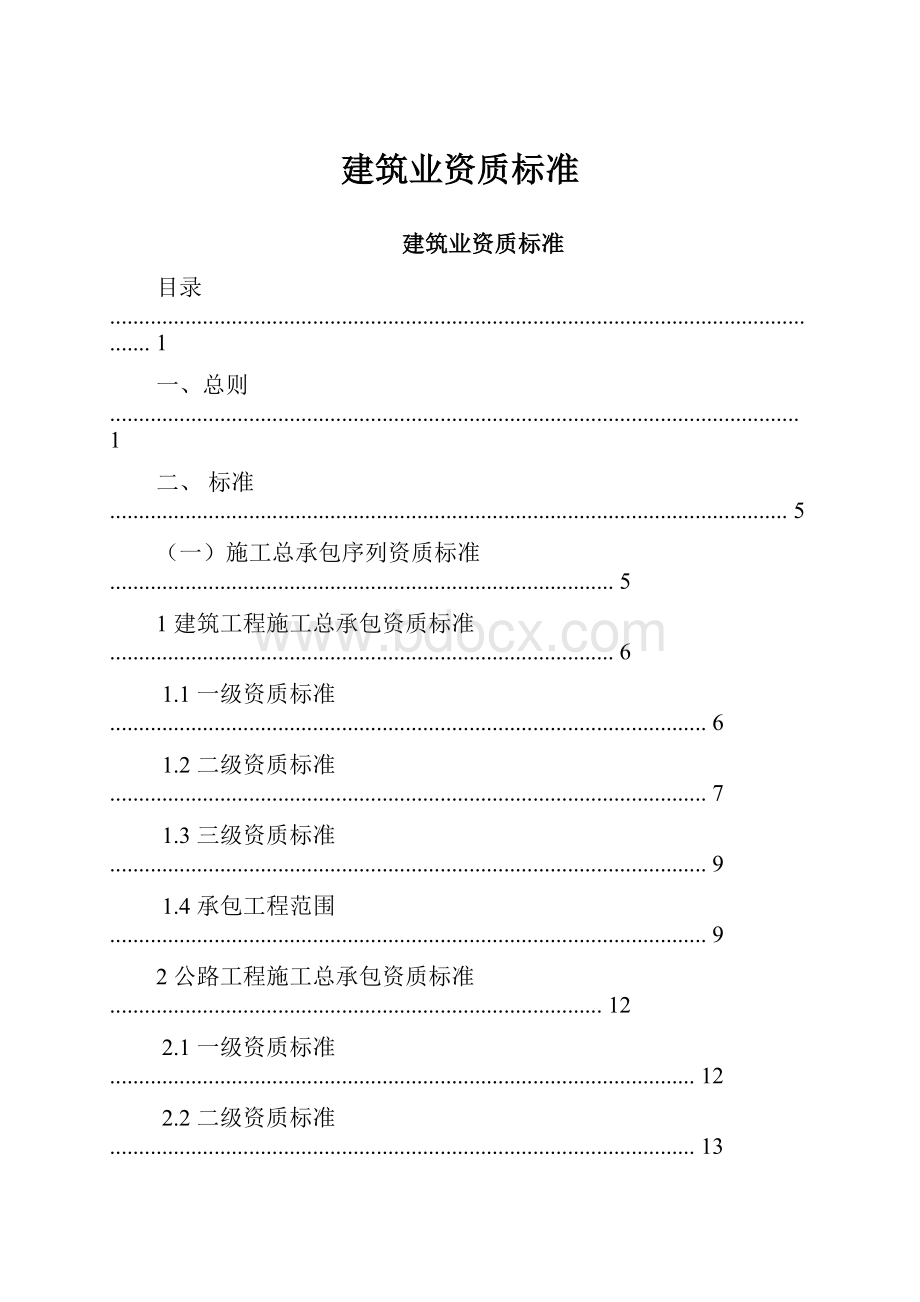 建筑业资质标准.docx