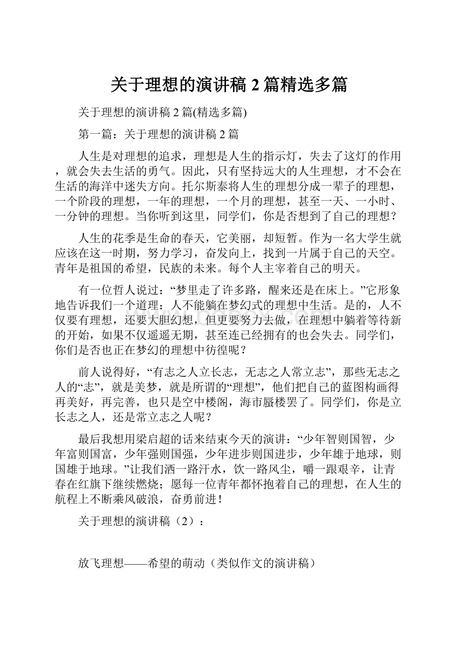 关于理想的演讲稿2篇精选多篇.docx_第1页