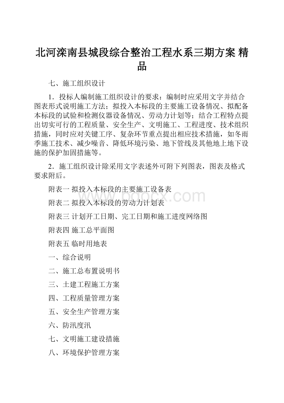 北河滦南县城段综合整治工程水系三期方案 精品.docx_第1页