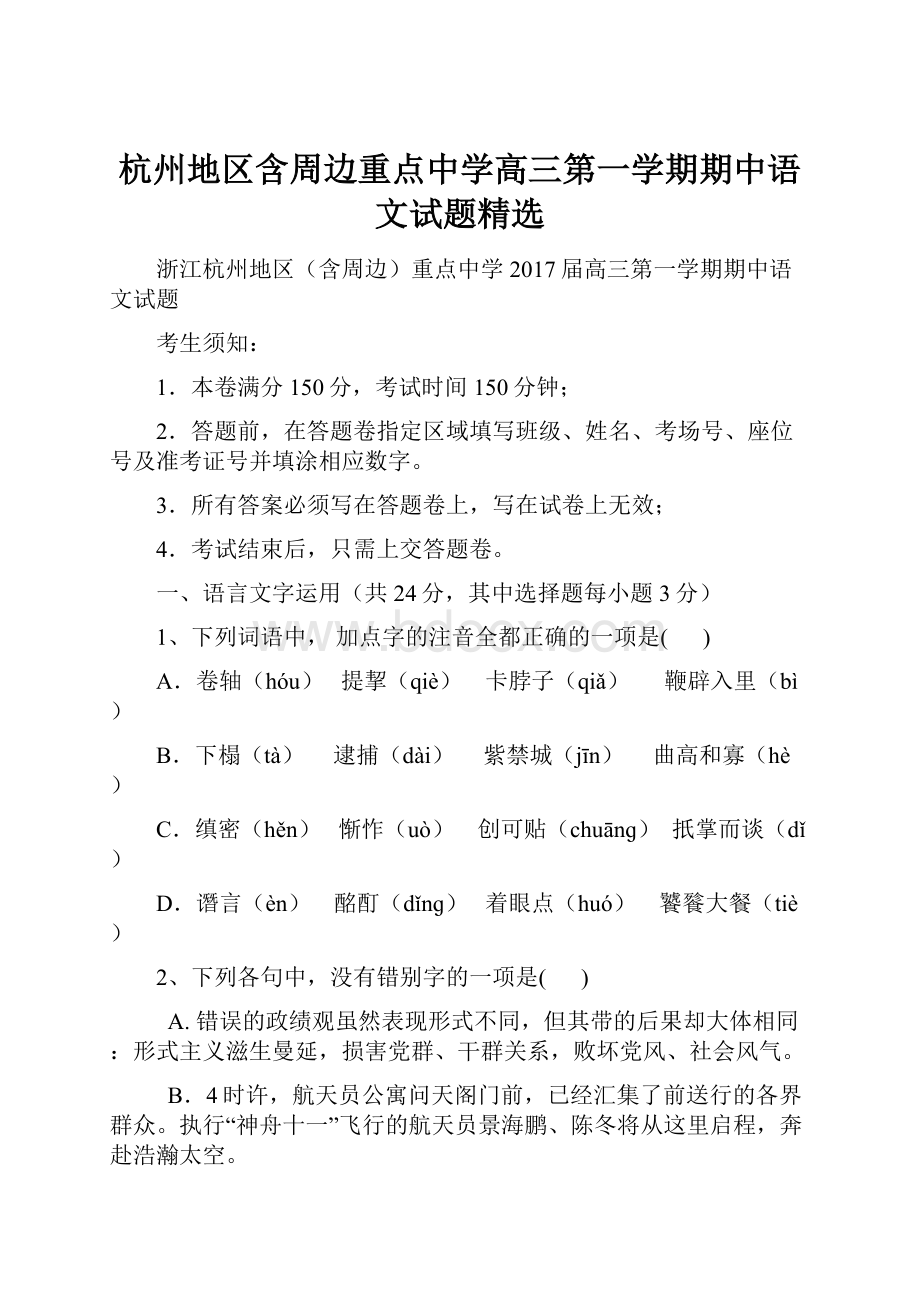 杭州地区含周边重点中学高三第一学期期中语文试题精选.docx_第1页