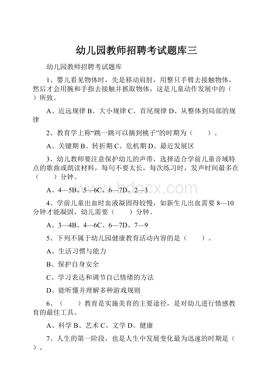 幼儿园教师招聘考试题库三.docx_第1页