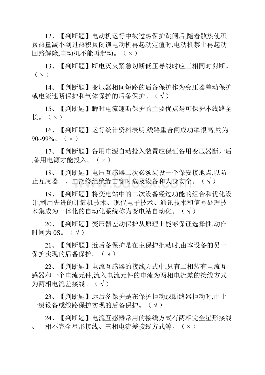 全继电保护作业证模拟考试题库.docx_第2页