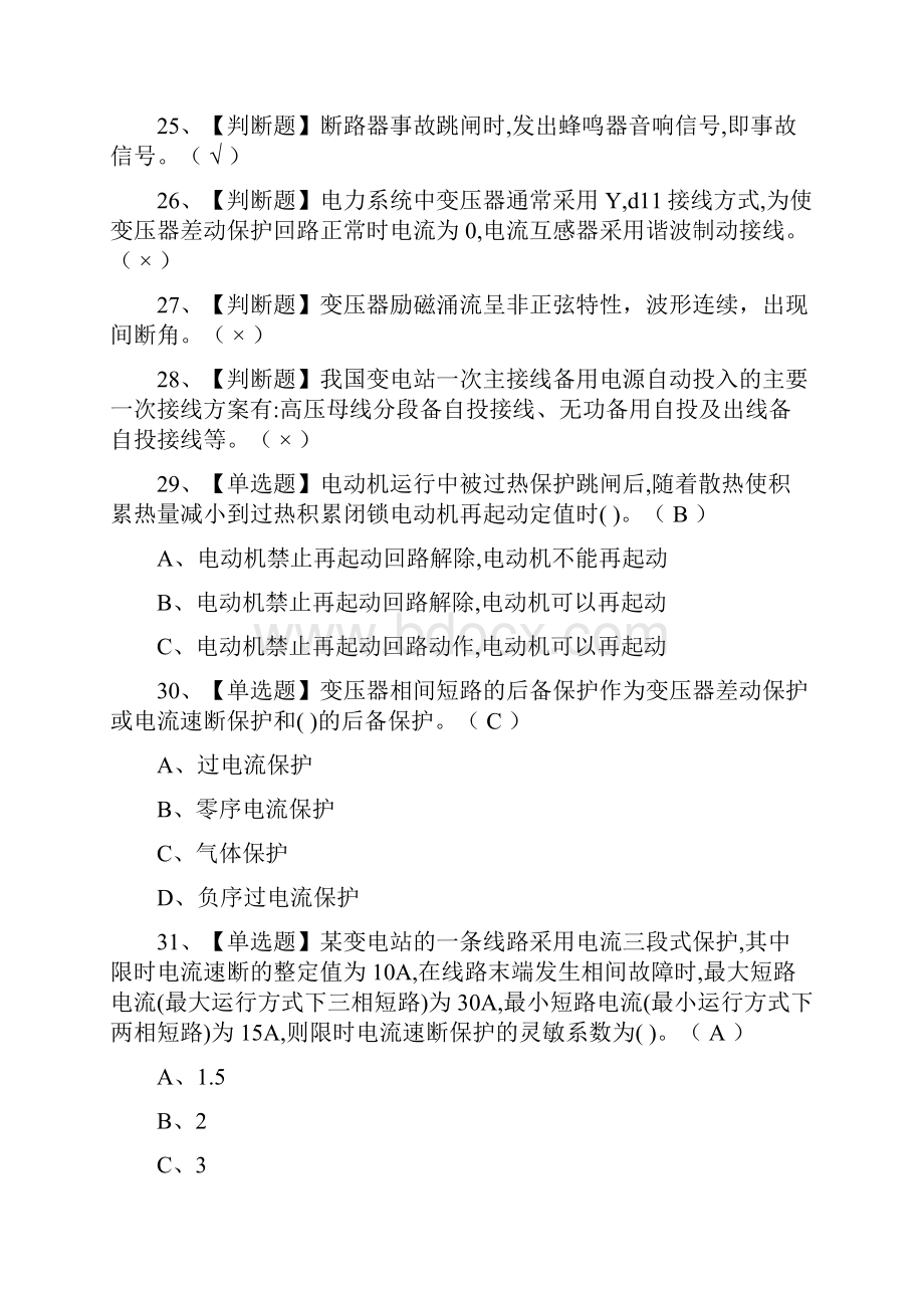 全继电保护作业证模拟考试题库.docx_第3页