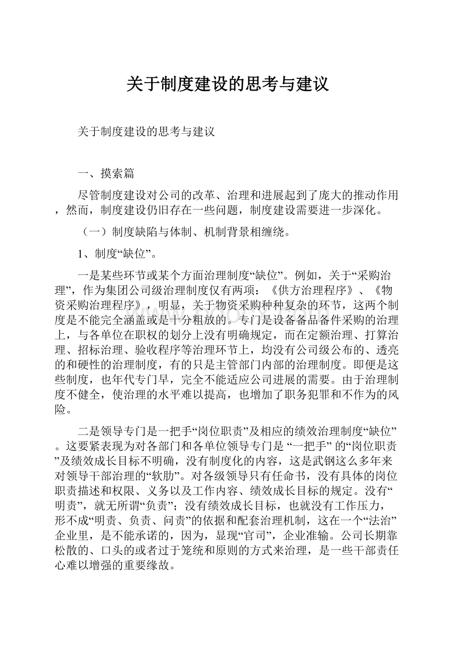 关于制度建设的思考与建议.docx_第1页