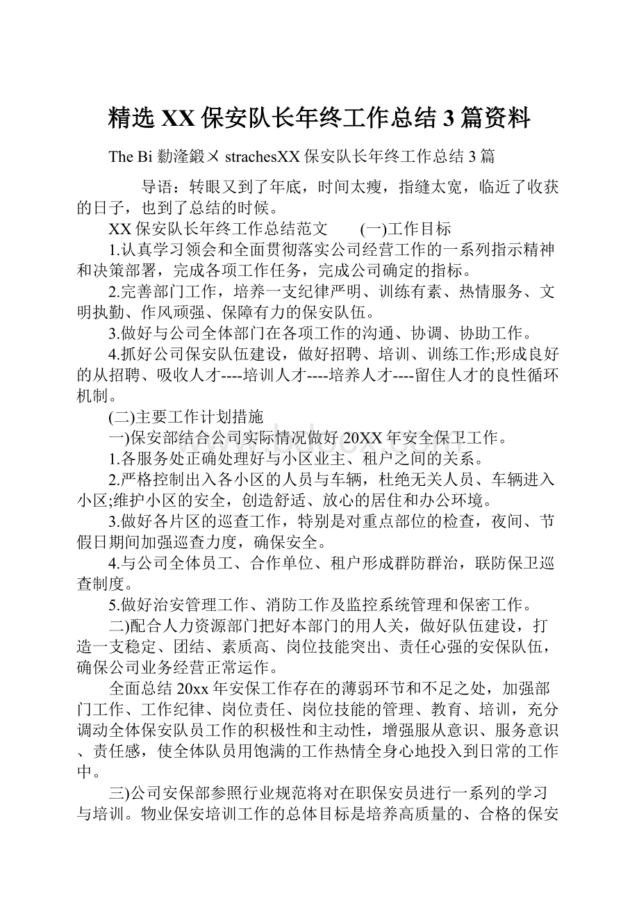 精选XX保安队长年终工作总结3篇资料.docx