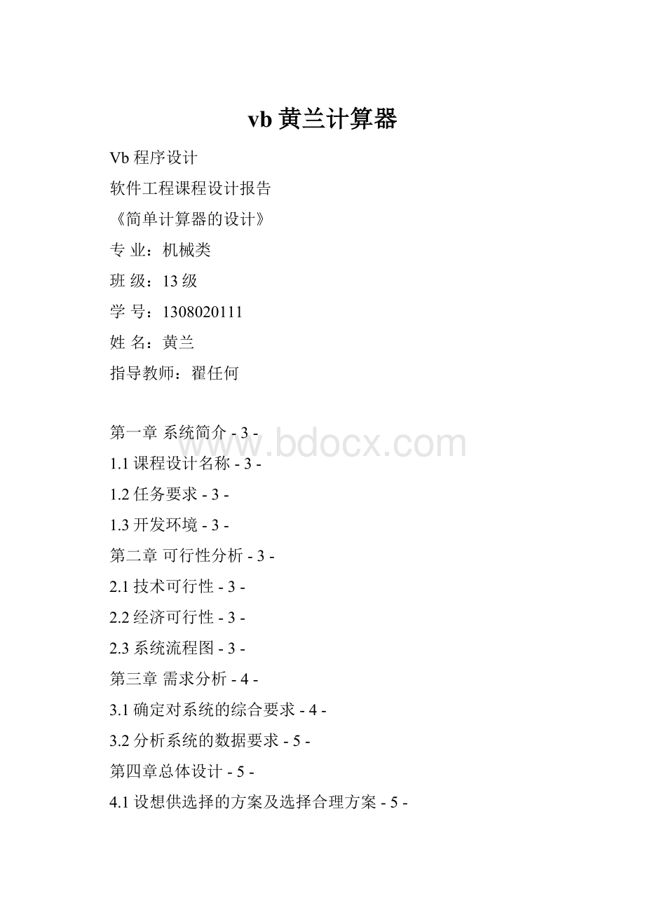 vb黄兰计算器.docx_第1页