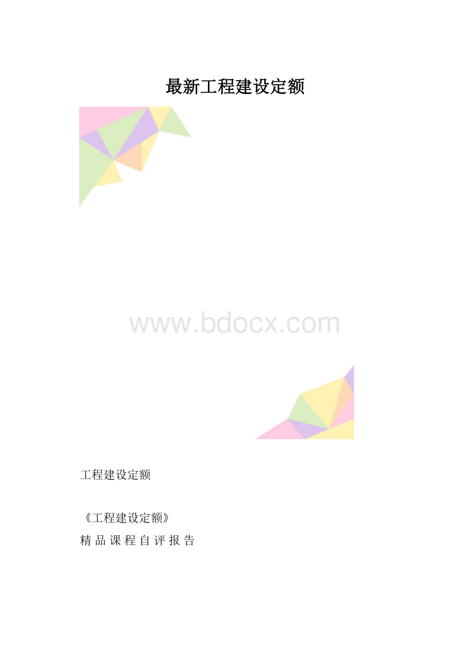 最新工程建设定额.docx