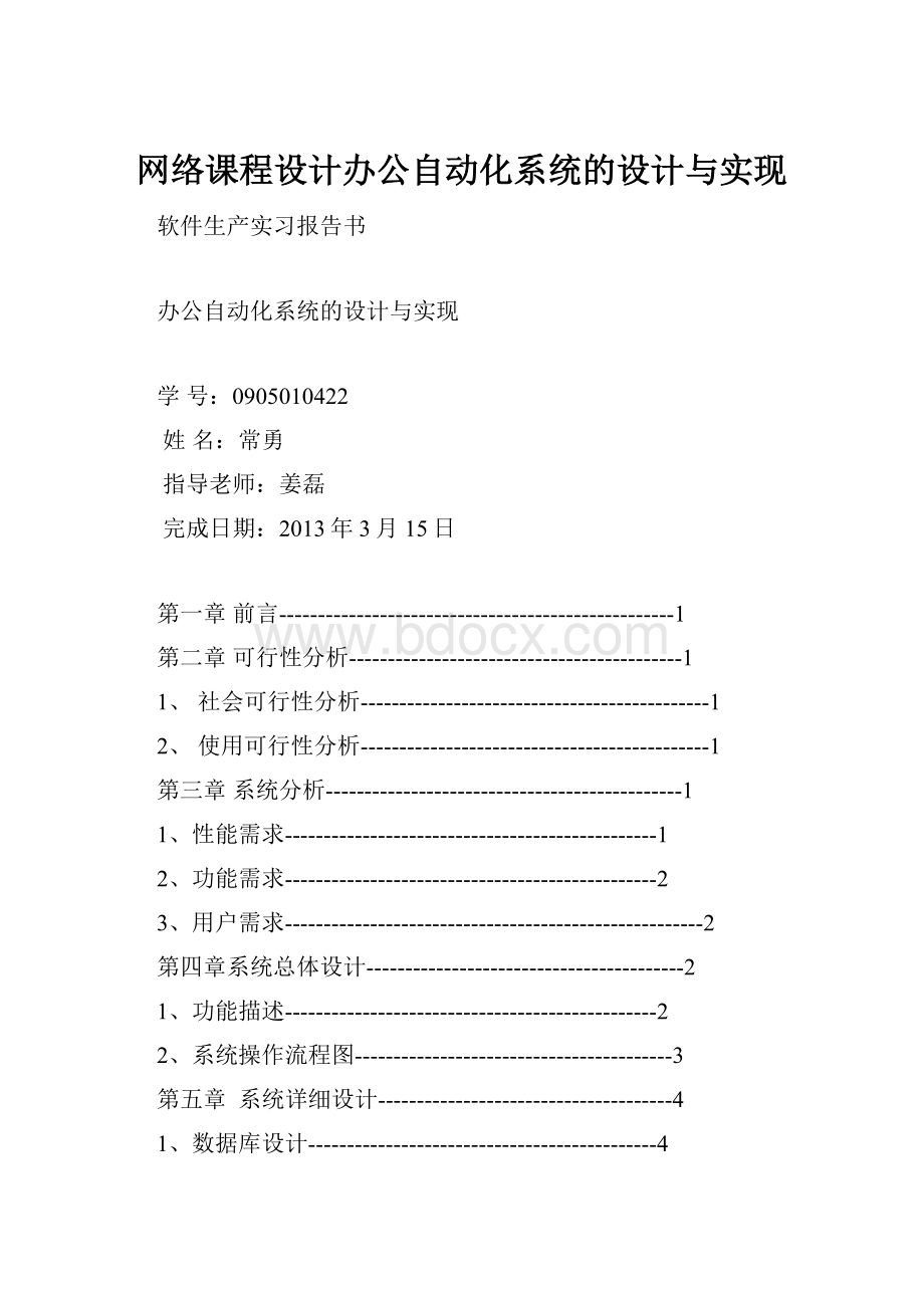 网络课程设计办公自动化系统的设计与实现.docx