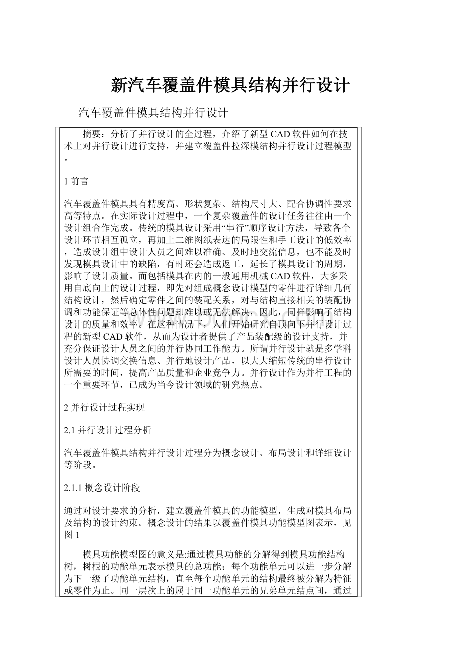 新汽车覆盖件模具结构并行设计.docx