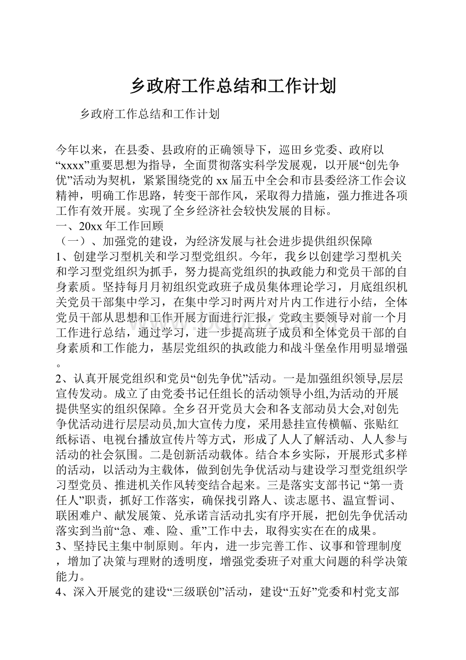 乡政府工作总结和工作计划.docx