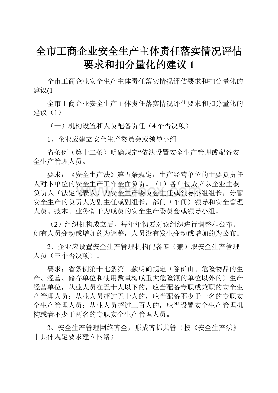 全市工商企业安全生产主体责任落实情况评估要求和扣分量化的建议1.docx