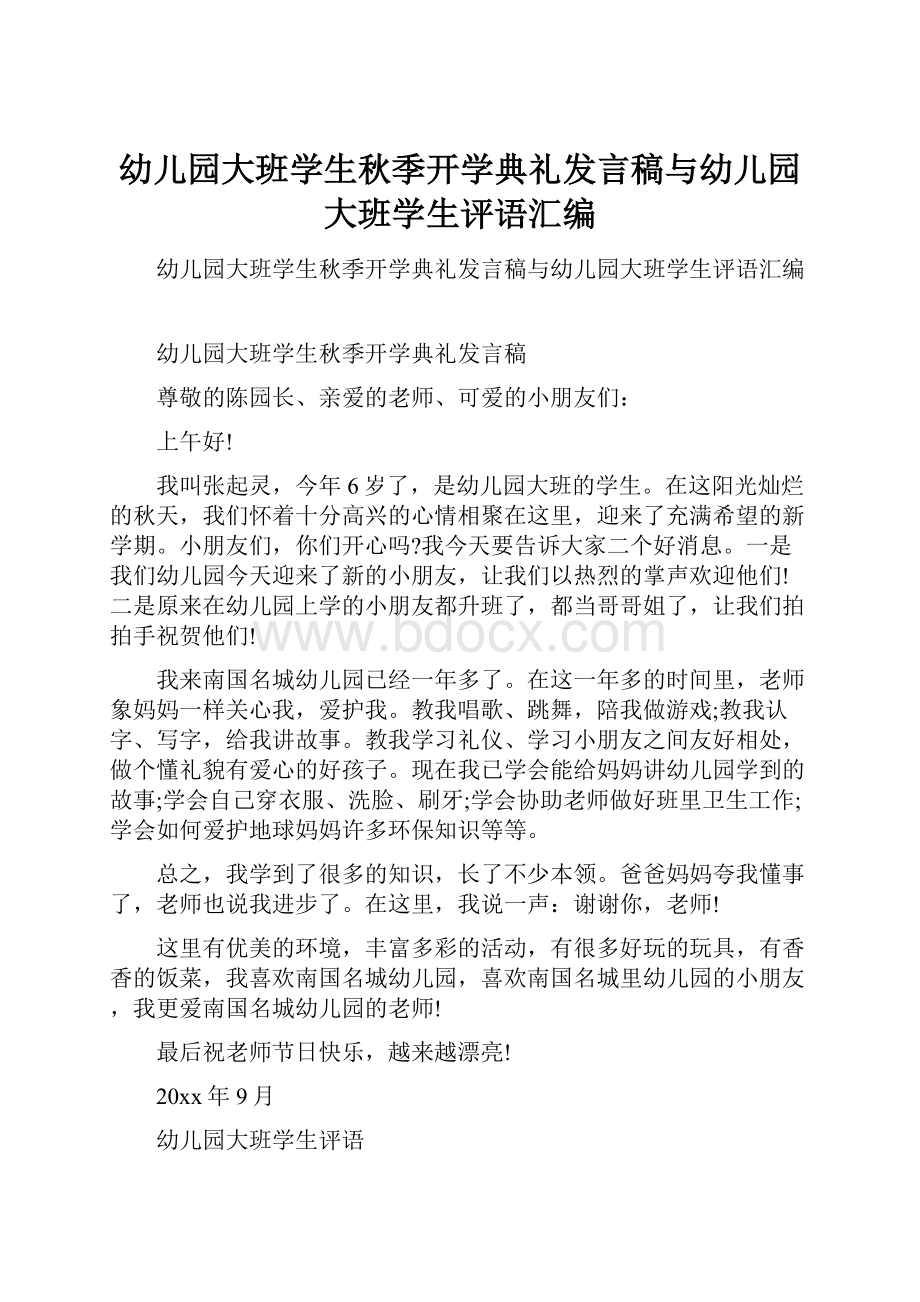 幼儿园大班学生秋季开学典礼发言稿与幼儿园大班学生评语汇编.docx