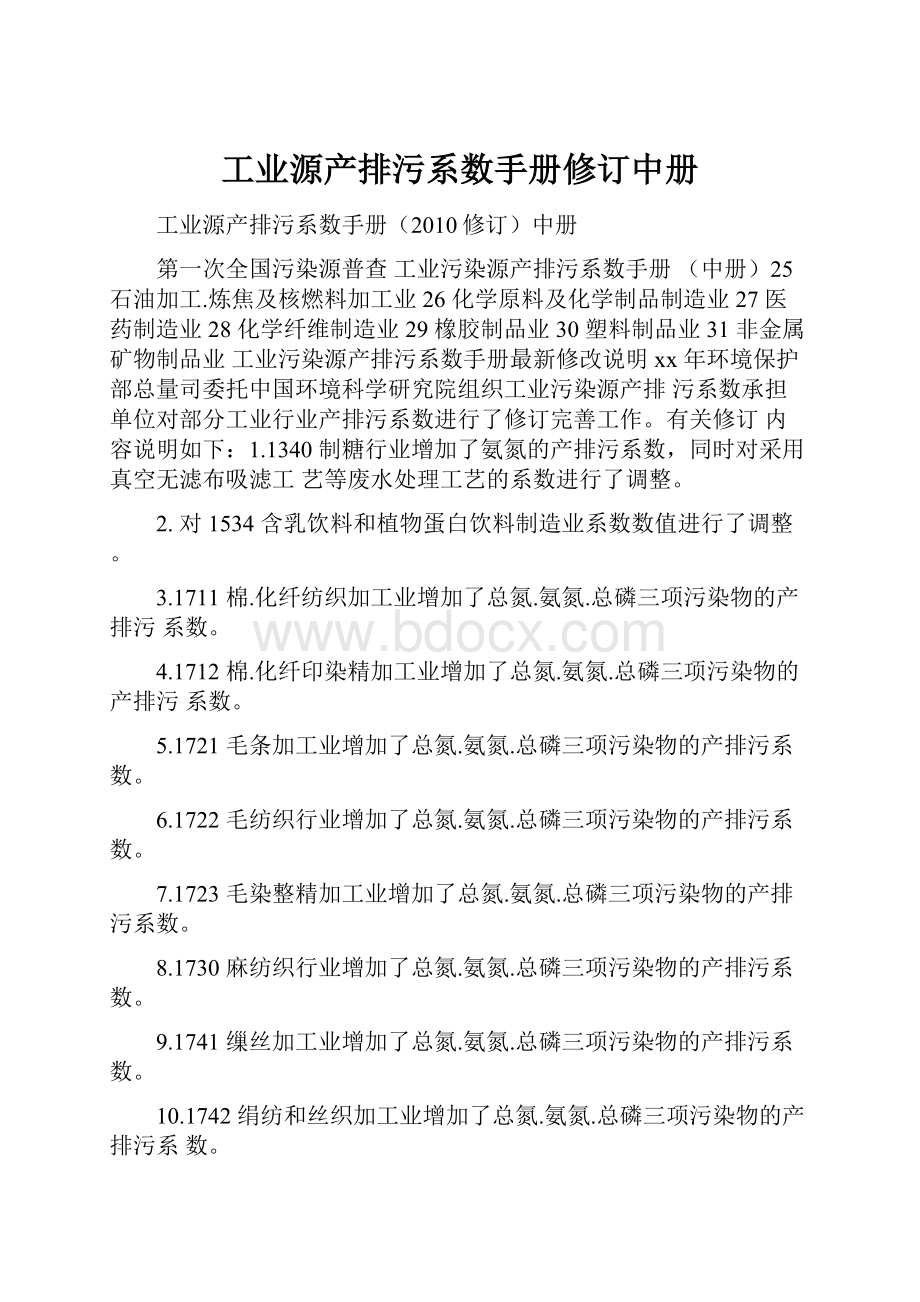 工业源产排污系数手册修订中册.docx