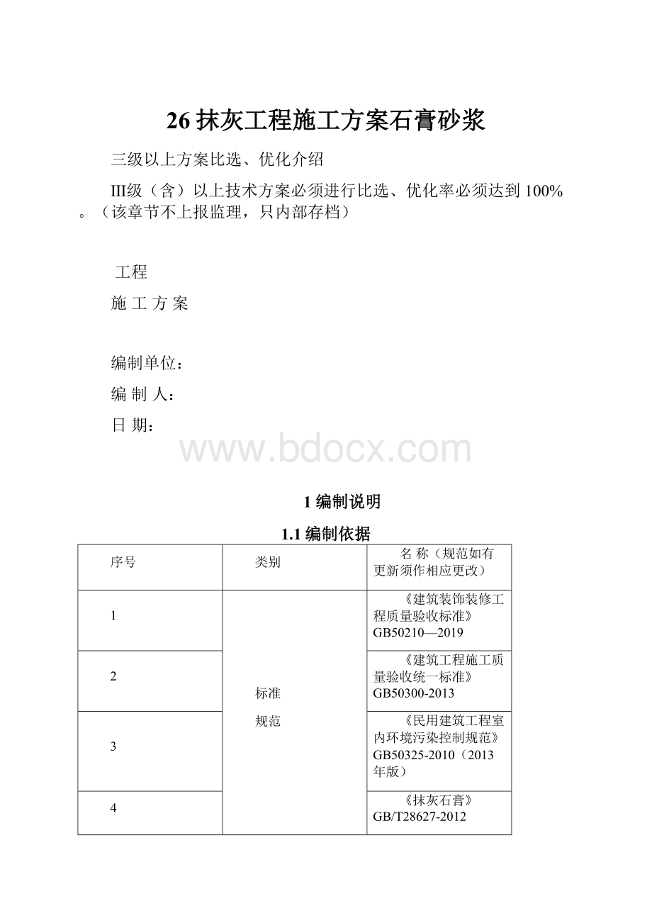 26抹灰工程施工方案石膏砂浆.docx