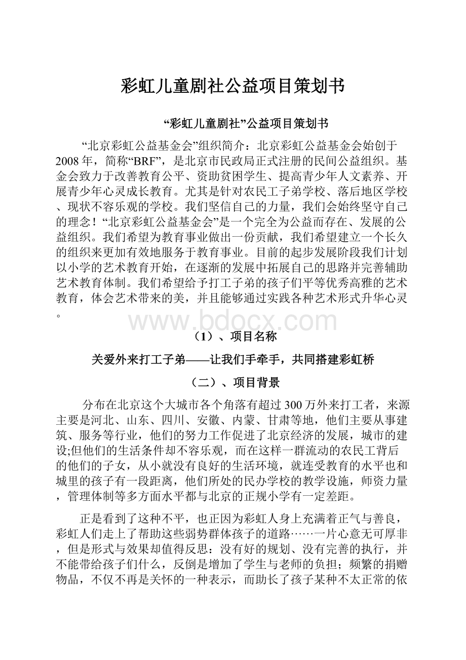 彩虹儿童剧社公益项目策划书.docx_第1页