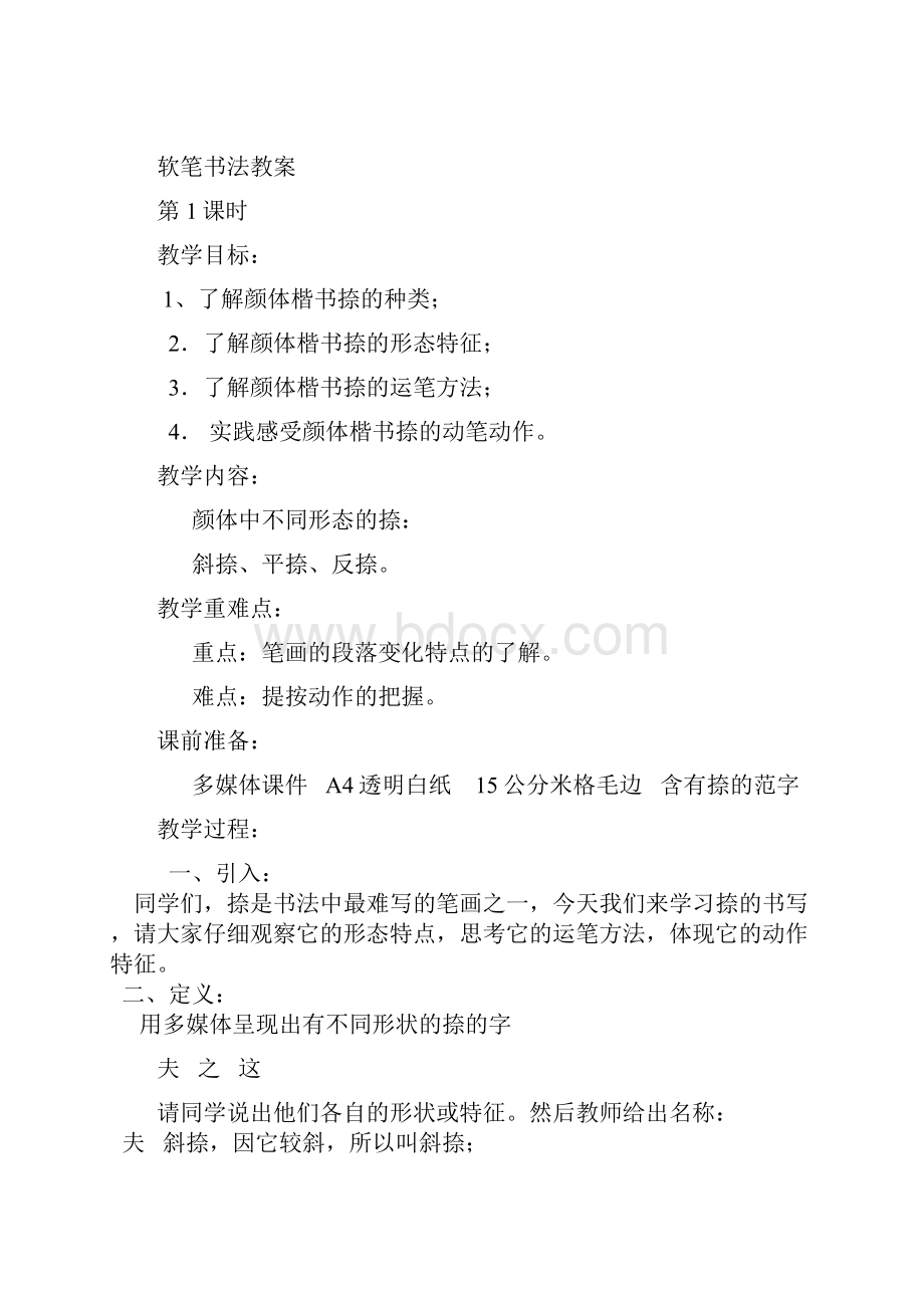 软笔书法课题发言及软笔书法社团教案.docx_第3页