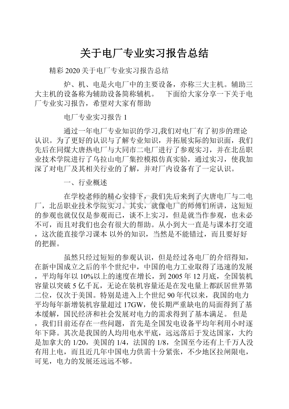 关于电厂专业实习报告总结.docx