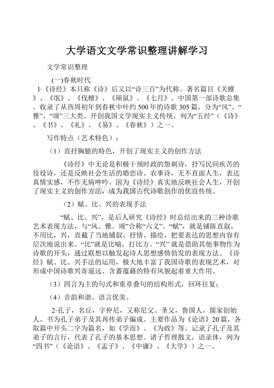 大学语文文学常识整理讲解学习.docx_第1页