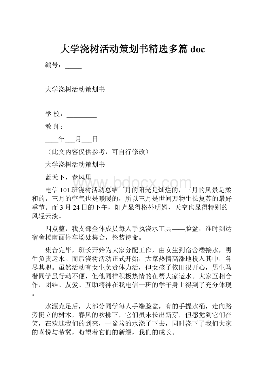 大学浇树活动策划书精选多篇doc.docx