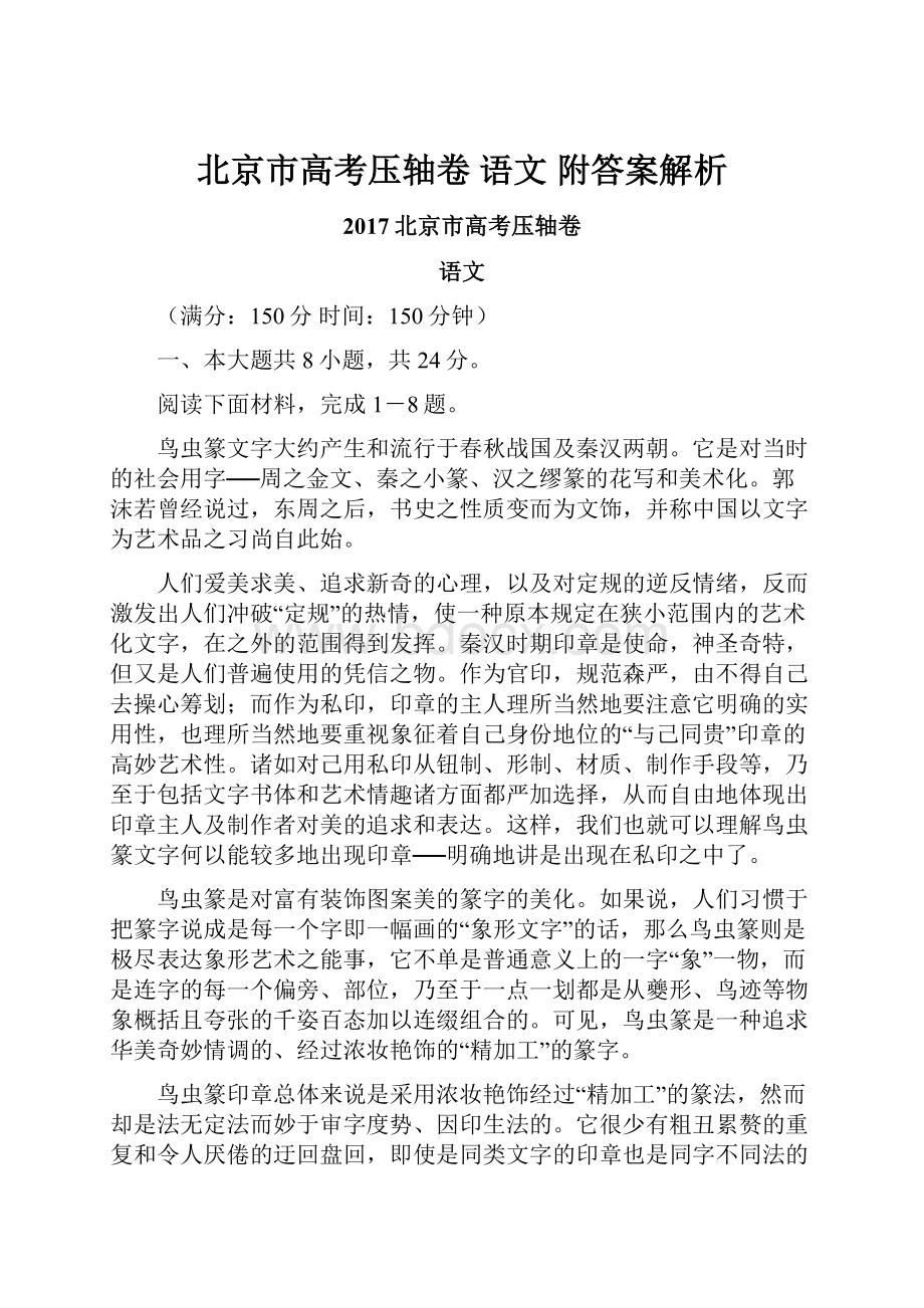 北京市高考压轴卷 语文 附答案解析.docx_第1页