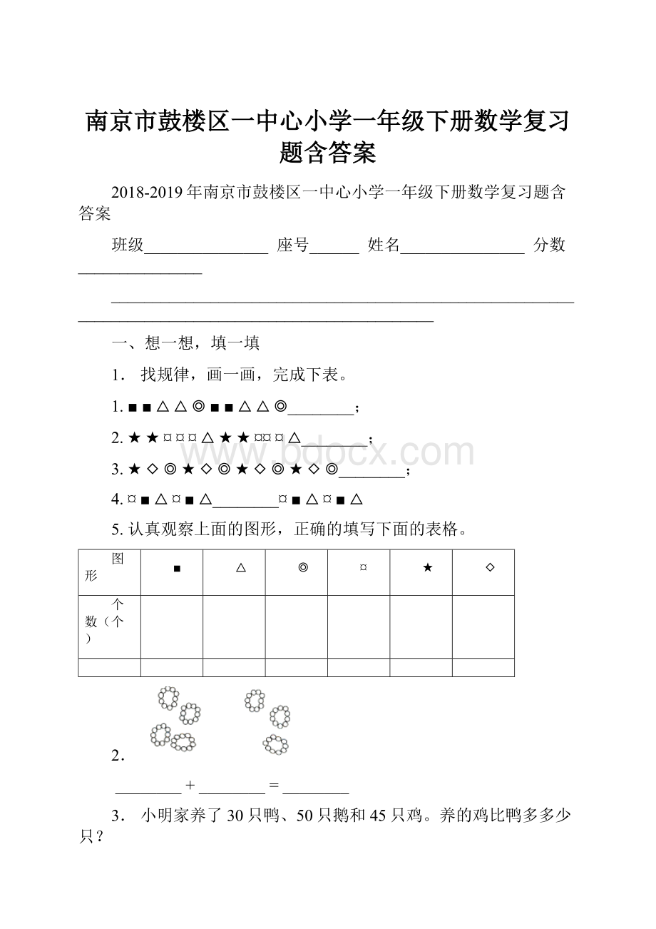 南京市鼓楼区一中心小学一年级下册数学复习题含答案.docx