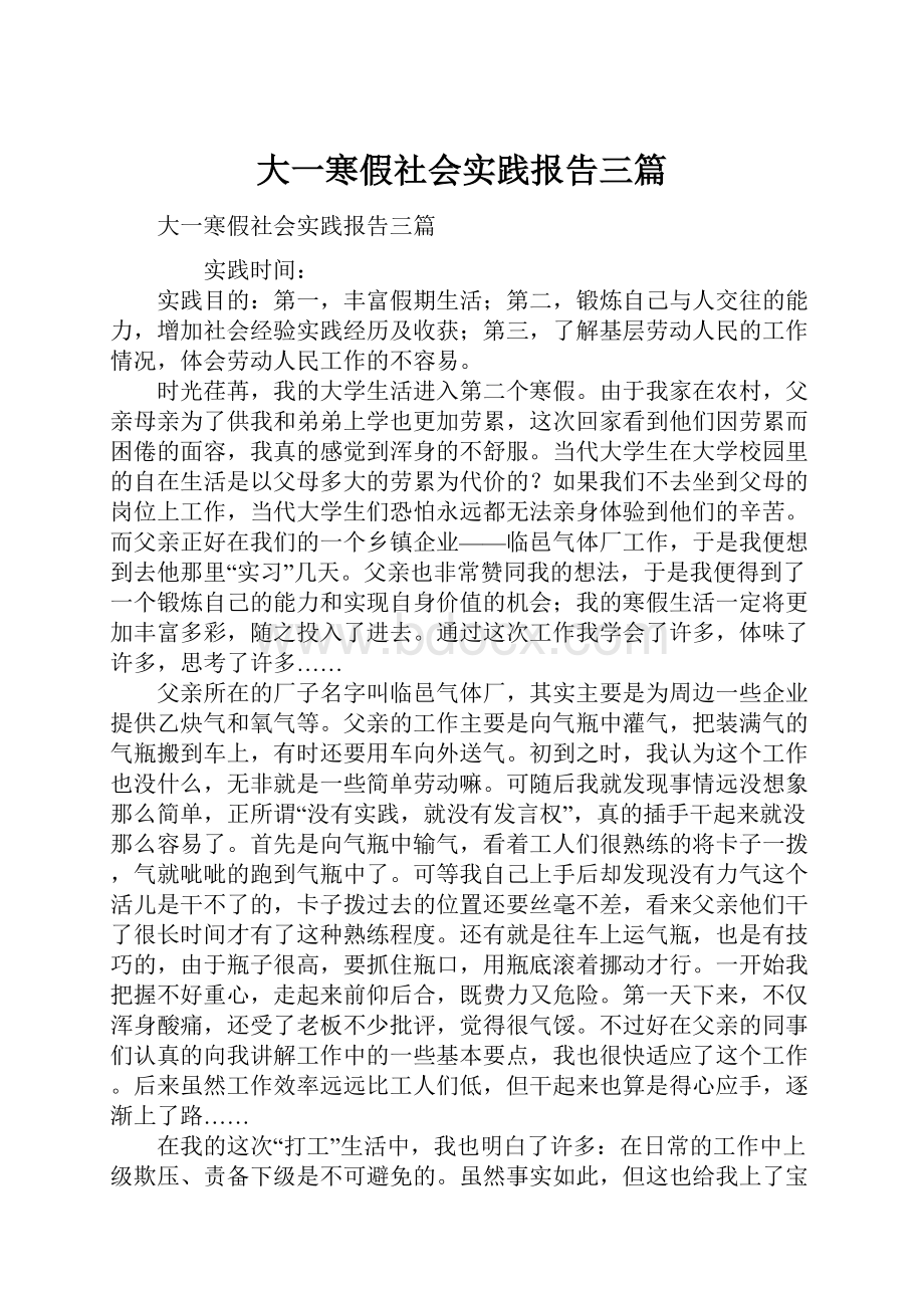 大一寒假社会实践报告三篇.docx