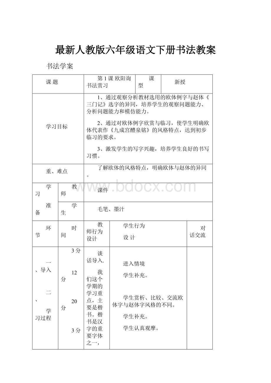 最新人教版六年级语文下册书法教案.docx_第1页