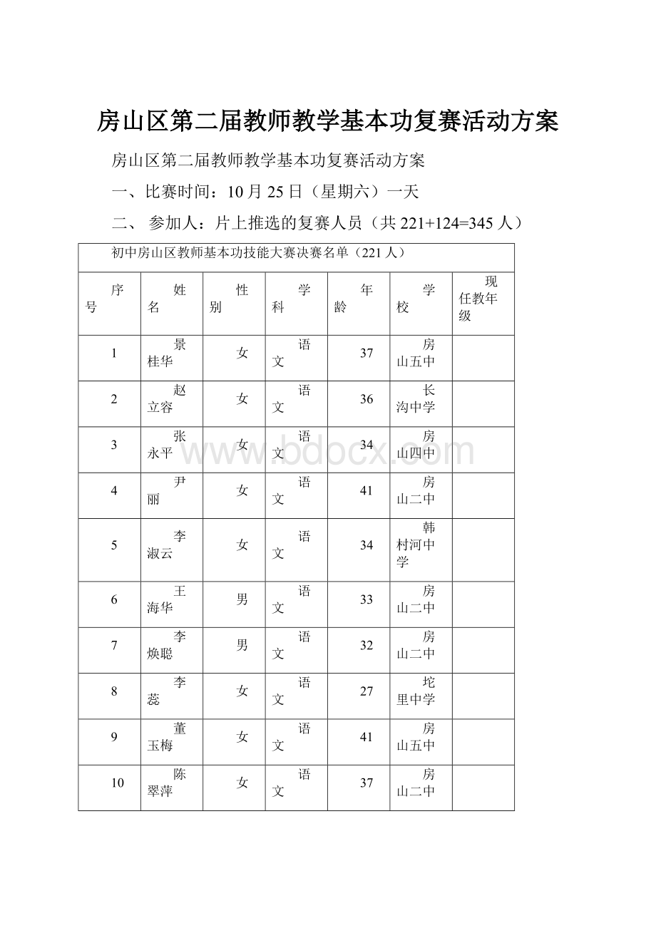 房山区第二届教师教学基本功复赛活动方案.docx_第1页