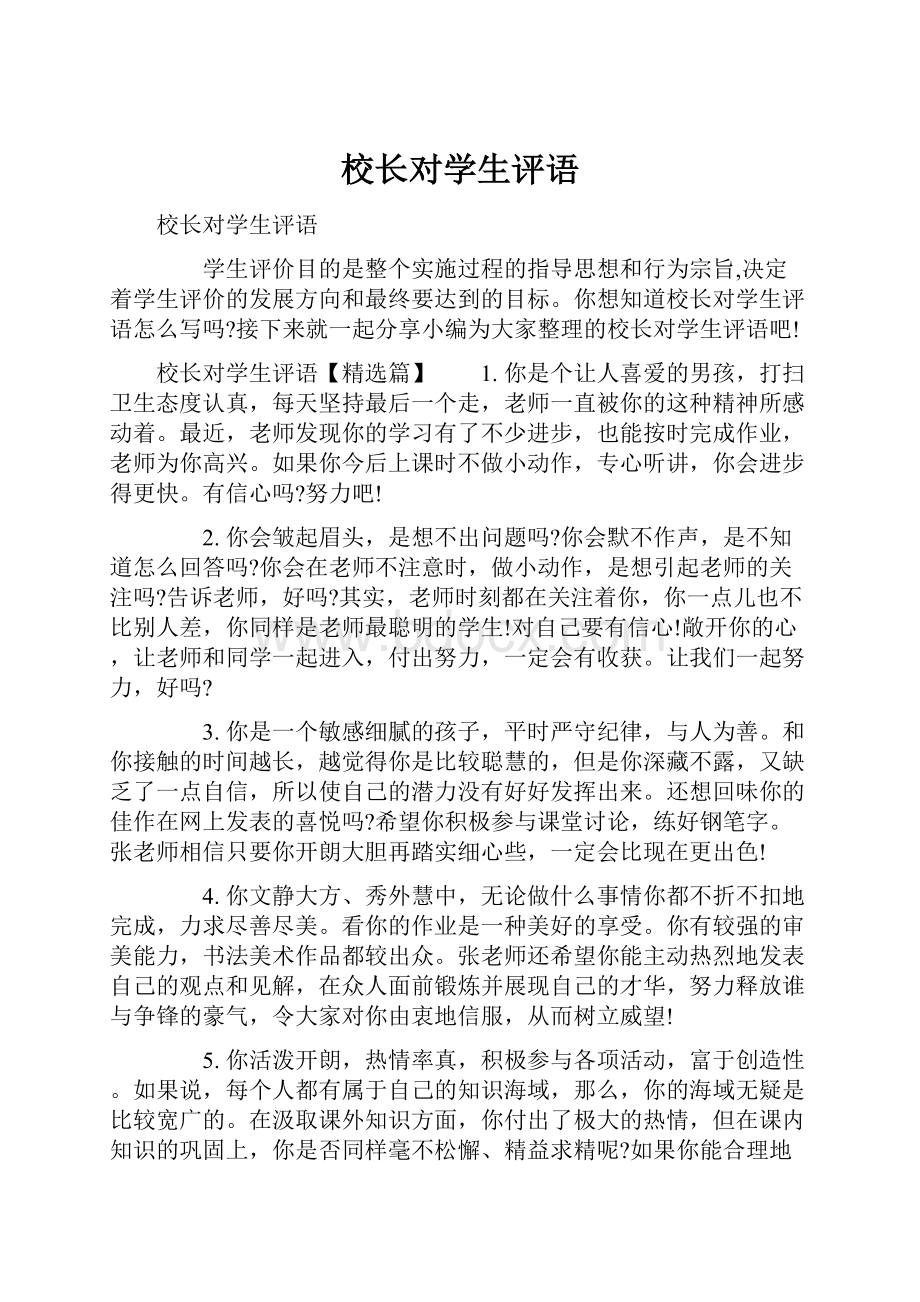 校长对学生评语.docx