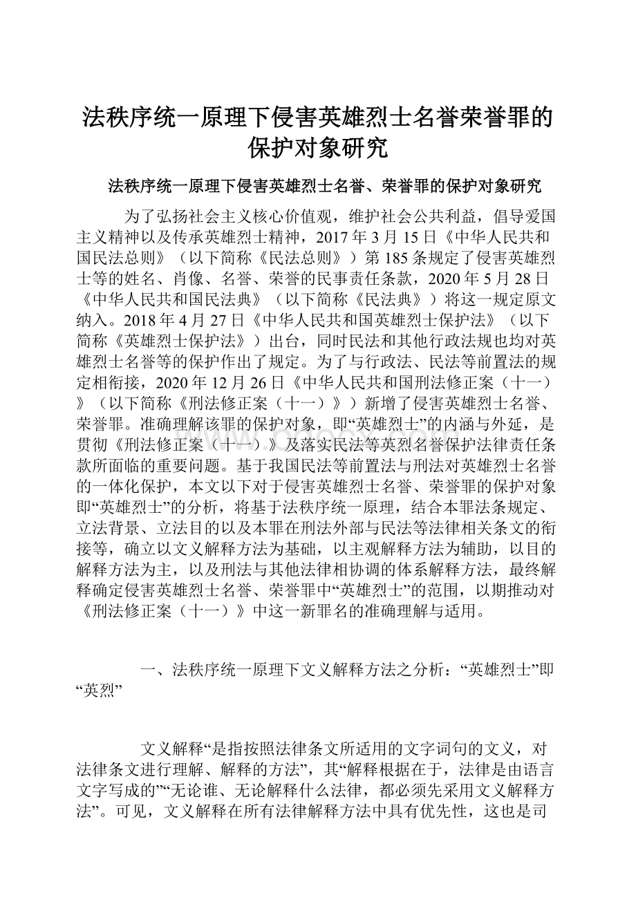 法秩序统一原理下侵害英雄烈士名誉荣誉罪的保护对象研究.docx