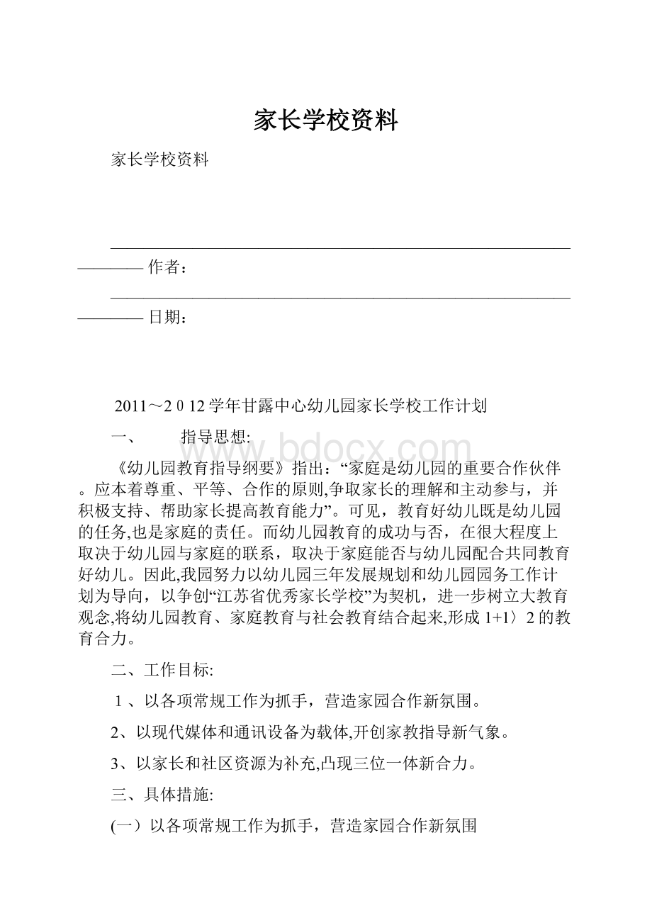 家长学校资料.docx_第1页