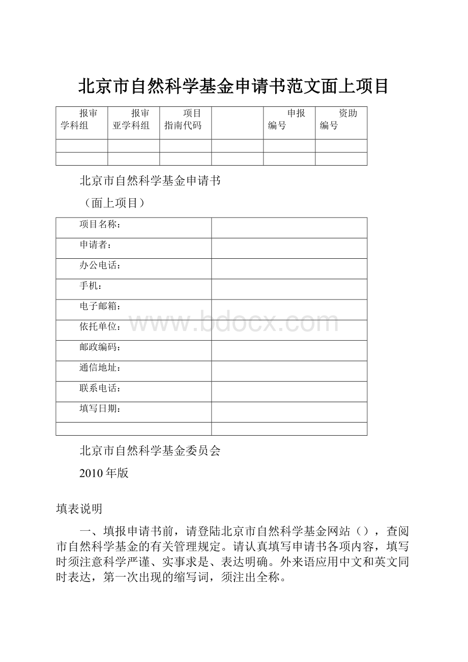 北京市自然科学基金申请书范文面上项目.docx