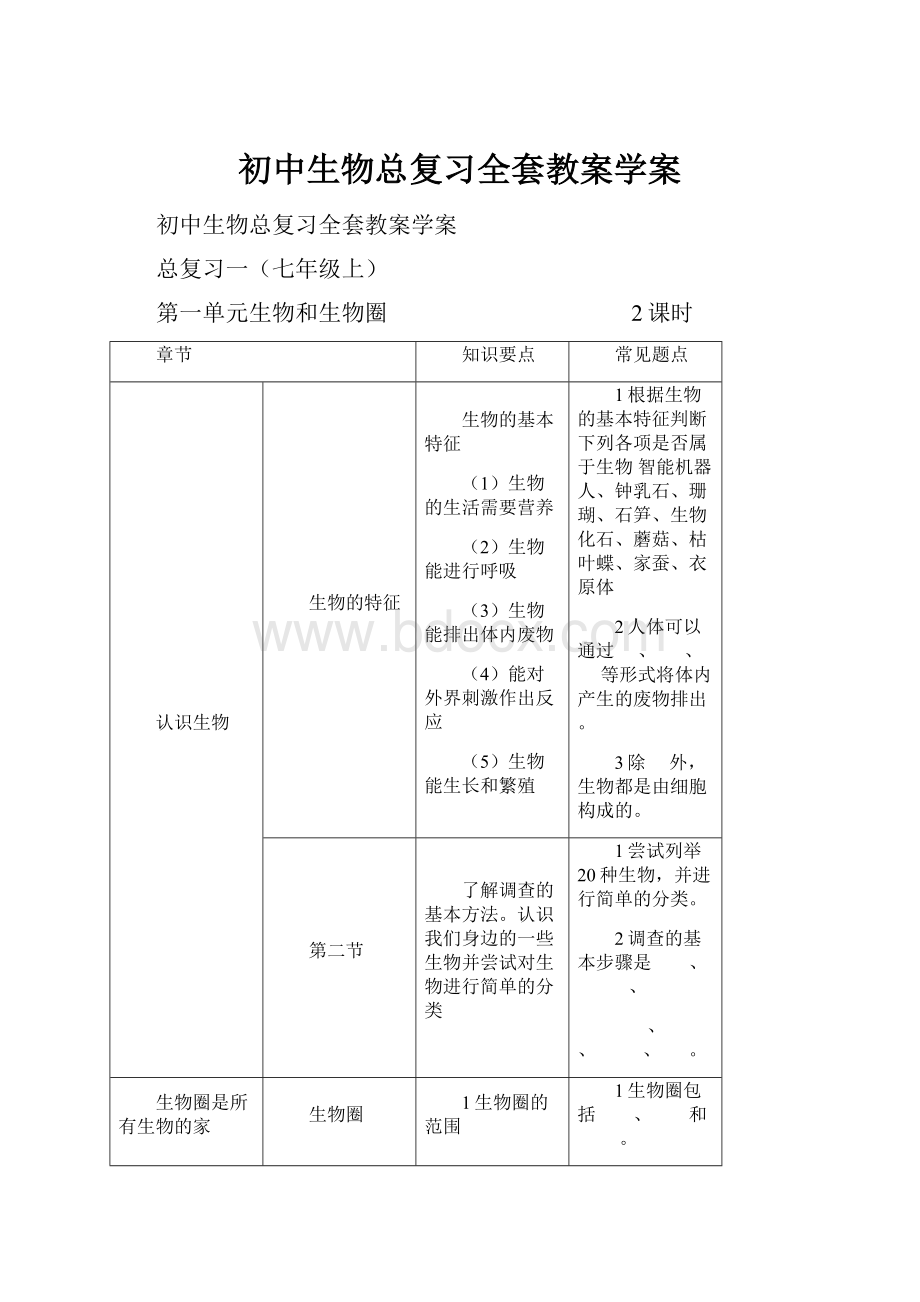 初中生物总复习全套教案学案.docx