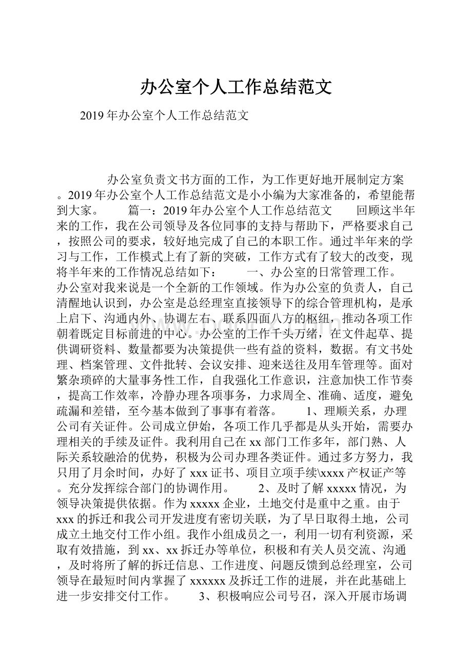 办公室个人工作总结范文.docx