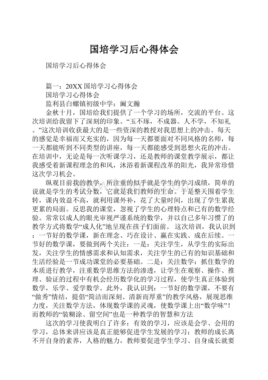 国培学习后心得体会.docx