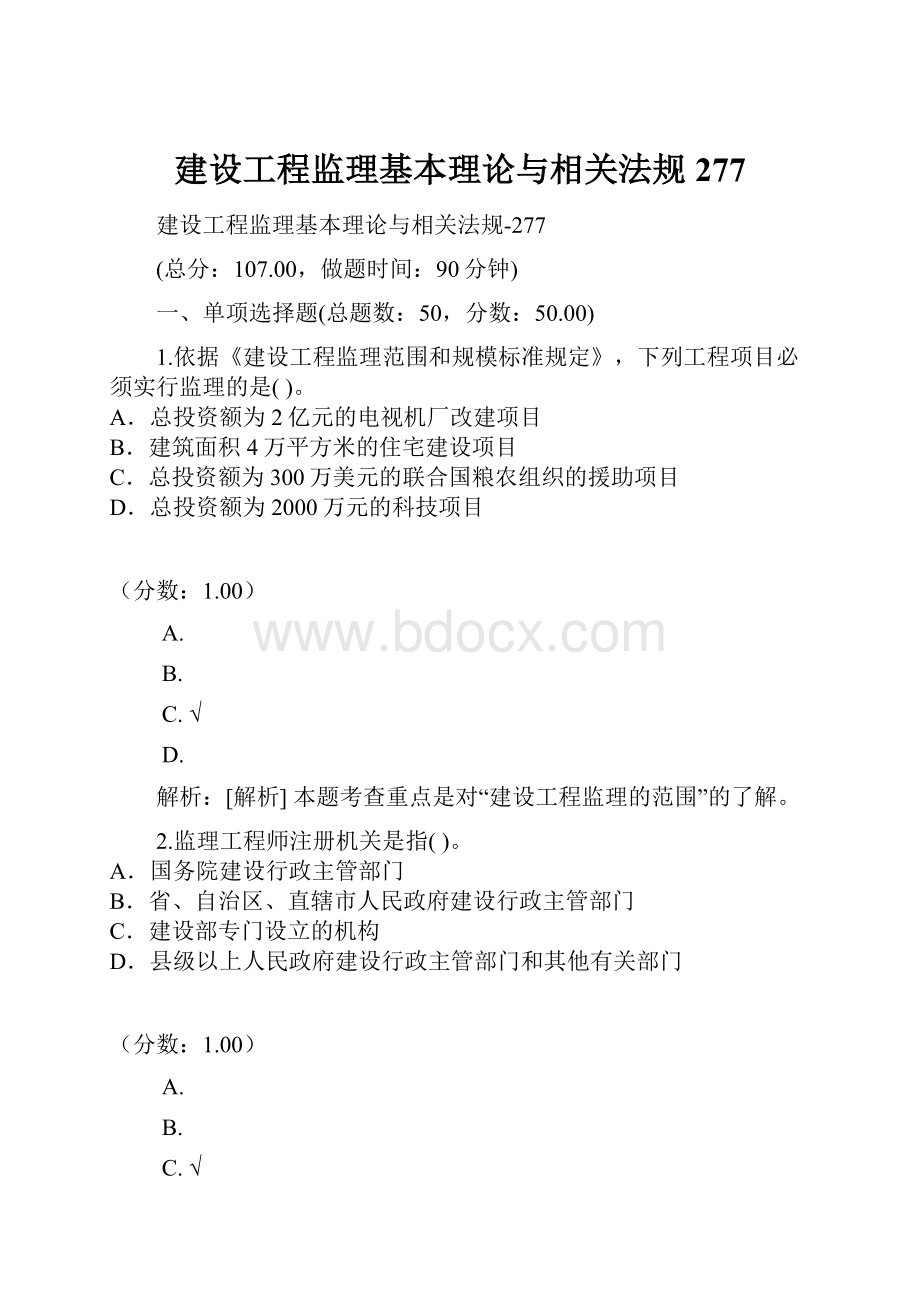 建设工程监理基本理论与相关法规277.docx_第1页