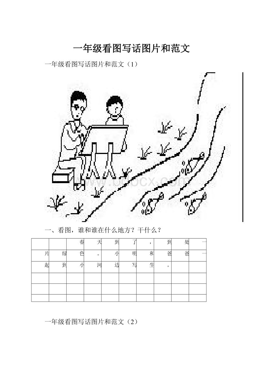 一年级看图写话图片和范文.docx