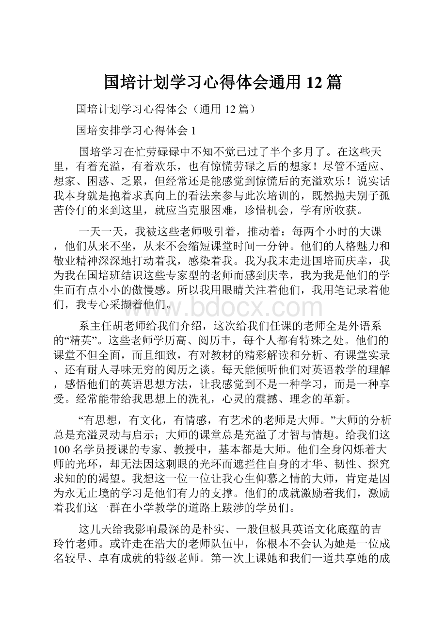 国培计划学习心得体会通用12篇.docx