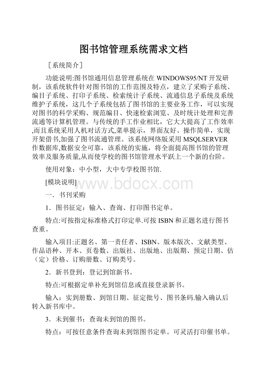 图书馆管理系统需求文档.docx