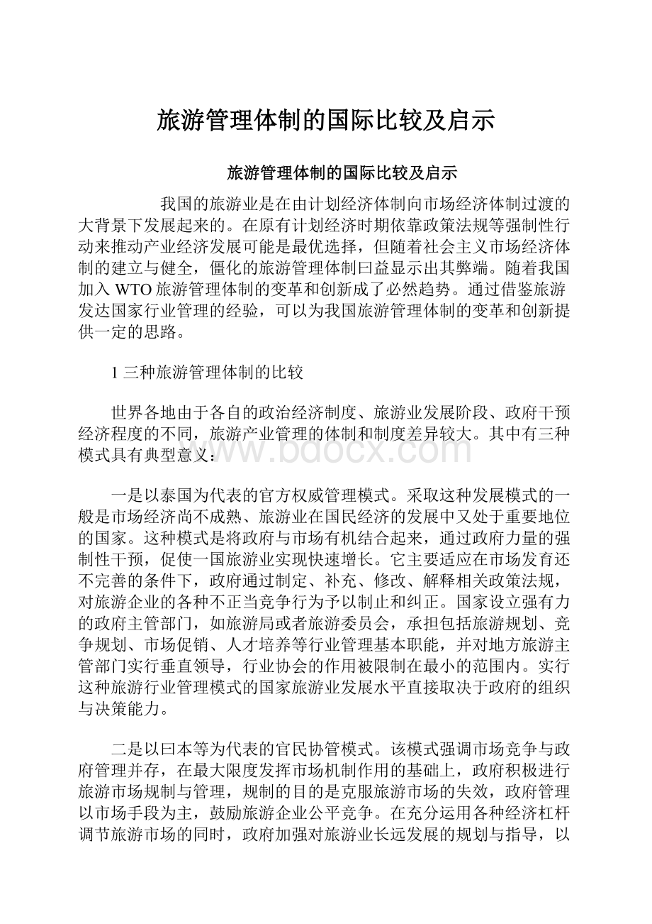 旅游管理体制的国际比较及启示.docx_第1页