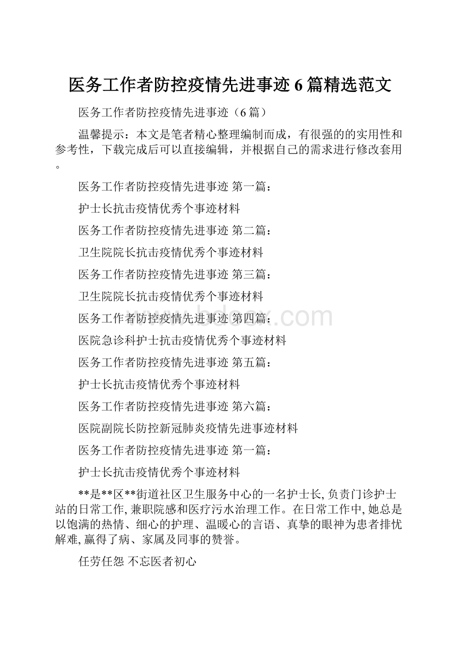 医务工作者防控疫情先进事迹6篇精选范文.docx