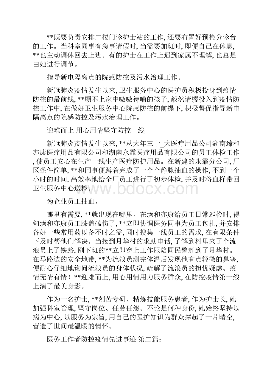 医务工作者防控疫情先进事迹6篇精选范文.docx_第2页