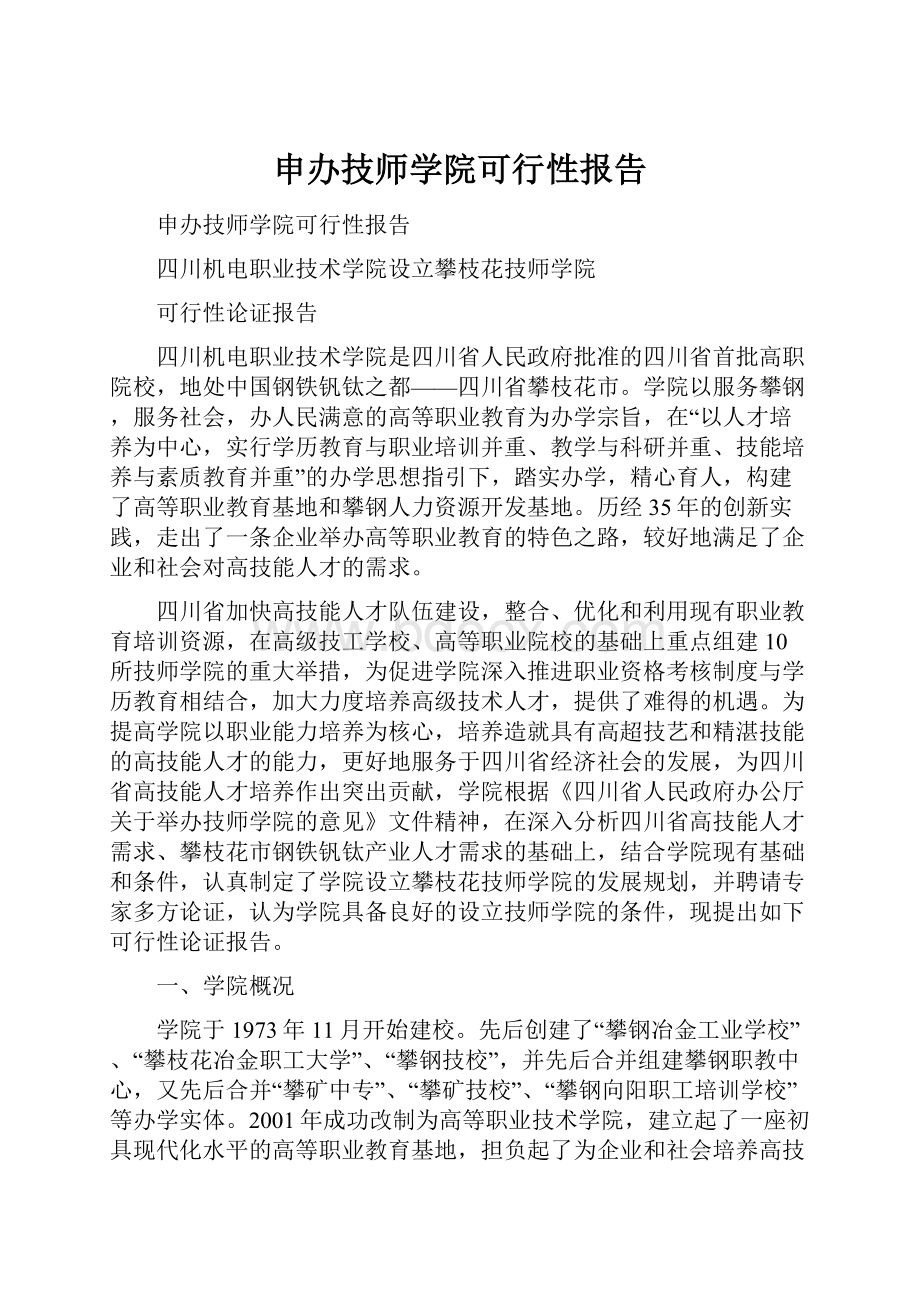 申办技师学院可行性报告.docx